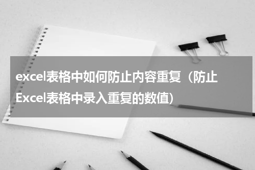 excel表格中如何防止内容重复（防止Excel表格中录入重复的数值）