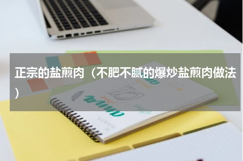 正宗的盐煎肉（不肥不腻的爆炒盐煎肉做法）