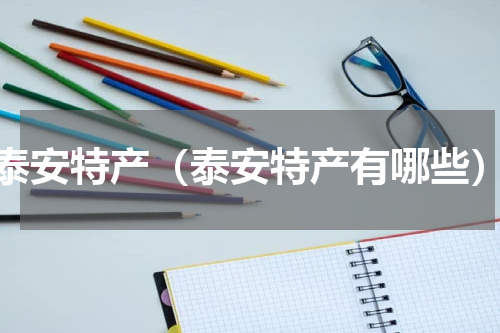 泰安特产（泰安特产有哪些）