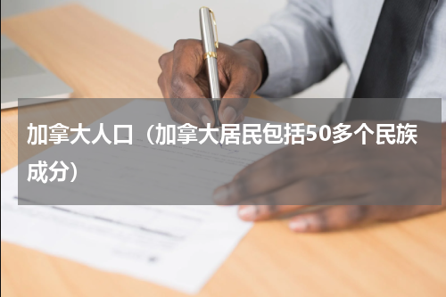 加拿大人口（加拿大居民包括50多个民族成分）