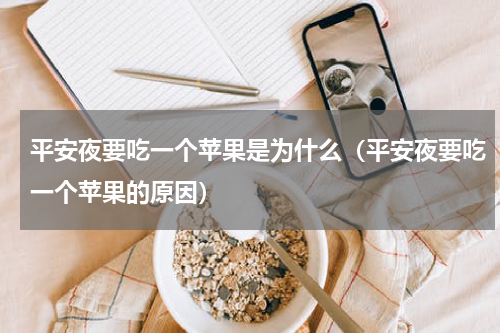 平安夜要吃一个苹果是为什么（平安夜要吃一个苹果的原因）