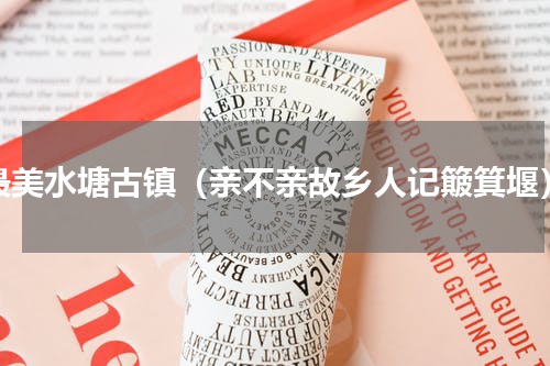 最美水塘古镇（亲不亲故乡人记簸箕堰）