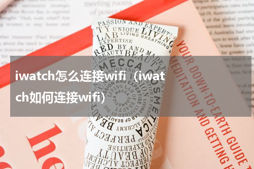 iwatch怎么连接wifi（iwatch如何连接wifi）