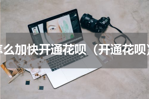 怎么加快开通花呗（开通花呗）