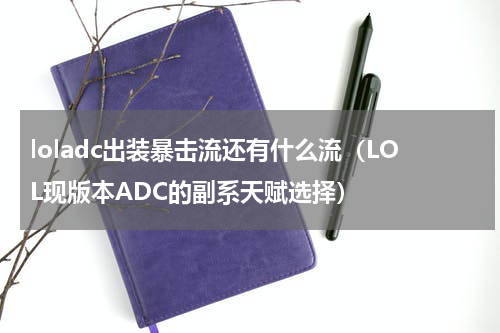 loladc出装暴击流还有什么流（LOL现版本ADC的副系天赋选择）