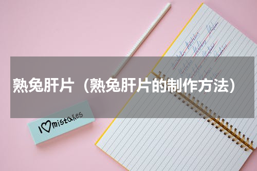 熟兔肝片（熟兔肝片的制作方法）