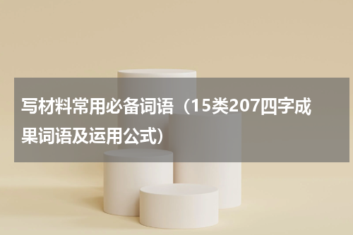 写材料常用必备词语（15类207四字成果词语及运用公式）
