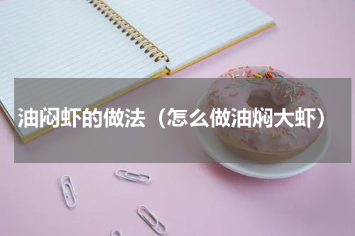 油闷虾的做法（怎么做油焖大虾）
