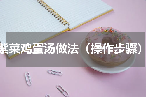 紫菜鸡蛋汤做法（操作步骤）