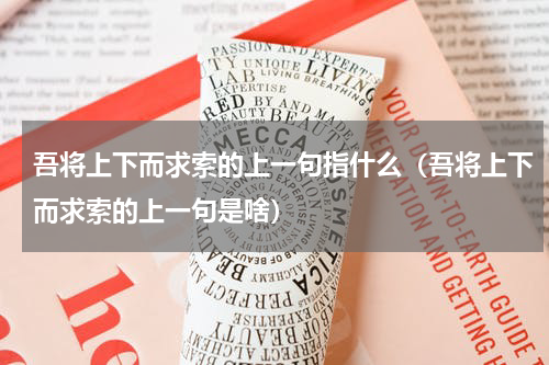吾将上下而求索的上一句指什么（吾将上下而求索的上一句是啥）
