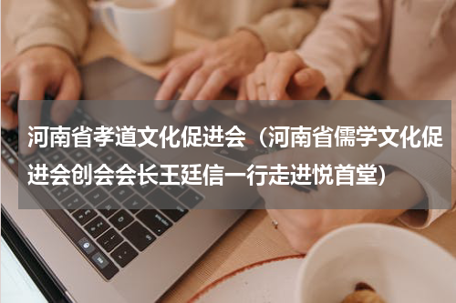 河南省孝道文化促进会（河南省儒学文化促进会创会会长王廷信一行走进悦首堂）