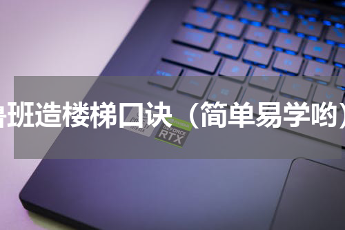 鲁班造楼梯口诀（简单易学哟）