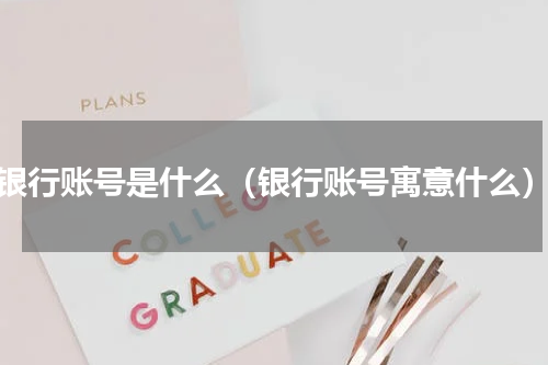 银行账号是什么（银行账号寓意什么）
