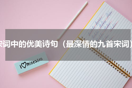 宋词中的优美诗句（最深情的九首宋词）