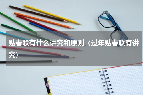贴春联有什么讲究和原则（过年贴春联有讲究）