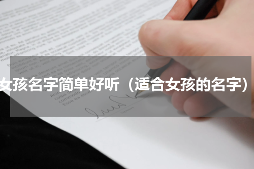 女孩名字简单好听（适合女孩的名字）