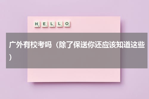 广外有校考吗（除了保送你还应该知道这些）