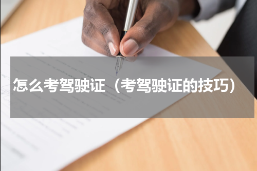 怎么考驾驶证（考驾驶证的技巧）