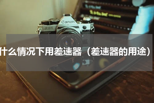 什么情况下用差速器（差速器的用途）