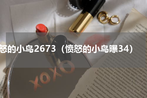 愤怒的小鸟2673（愤怒的小鸟曝34）