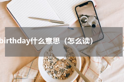 birthday什么意思（怎么读）