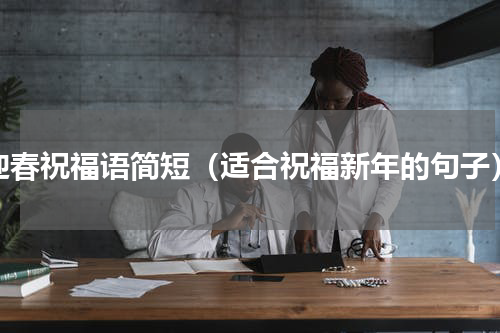 迎春祝福语简短（适合祝福新年的句子）
