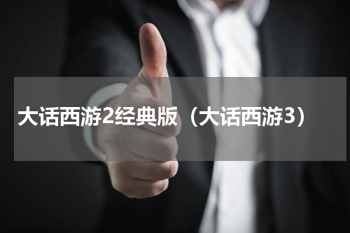 大话西游2经典版（大话西游3）