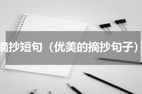 摘抄短句（优美的摘抄句子）