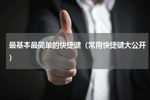 最基本最简单的快捷键（常用快捷键大公开）