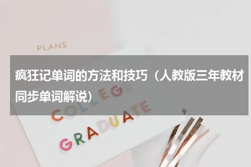 疯狂记单词的方法和技巧（人教版三年教材同步单词解说）