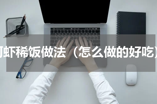 河虾稀饭做法（怎么做的好吃）