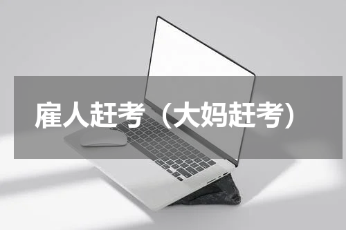 雇人赶考（大妈赶考）