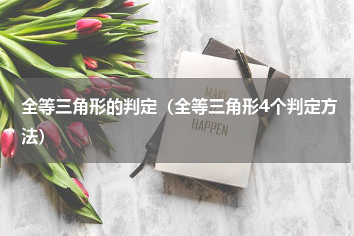 全等三角形的判定（全等三角形4个判定方法）