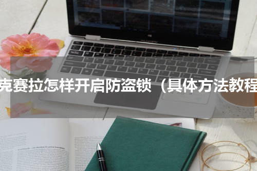 昂克赛拉怎样开启防盗锁（具体方法教程）