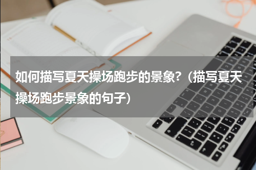 如何描写夏天操场跑步的景象?（描写夏天操场跑步景象的句子）