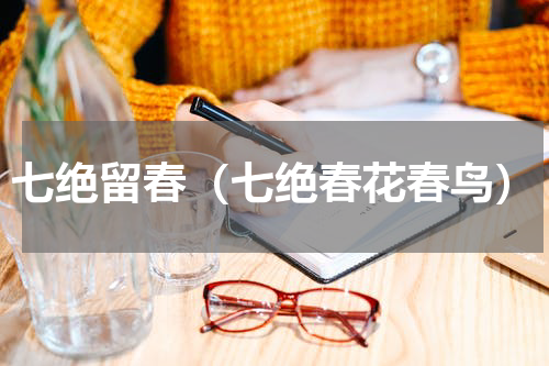 七绝留春（七绝春花春鸟）
