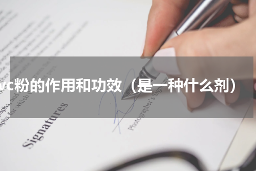 vc粉的作用和功效（是一种什么剂）