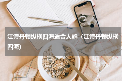 江诗丹顿纵横四海适合人群（江诗丹顿纵横四海）