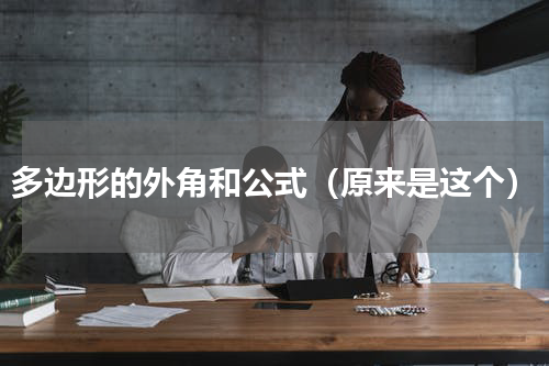 多边形的外角和公式（原来是这个）