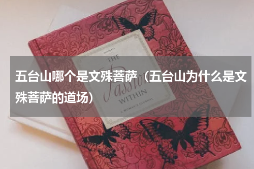 五台山哪个是文殊菩萨（五台山为什么是文殊菩萨的道场）