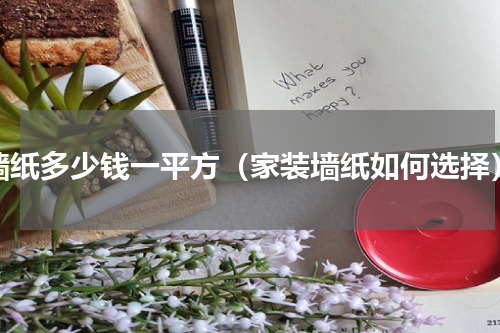 墙纸多少钱一平方（家装墙纸如何选择）