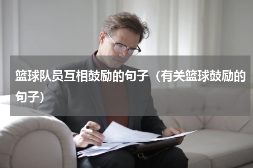篮球队员互相鼓励的句子（有关篮球鼓励的句子）
