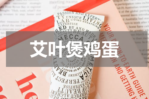 艾叶煲鸡蛋