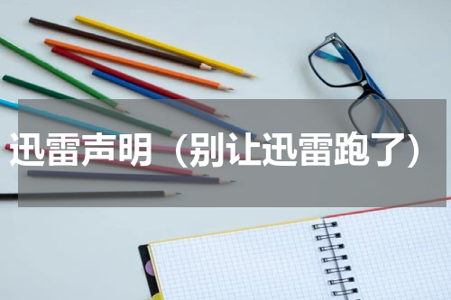 迅雷声明（别让迅雷跑了）