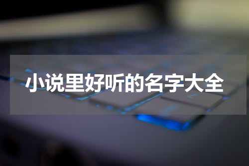 小说里好听的名字大全
