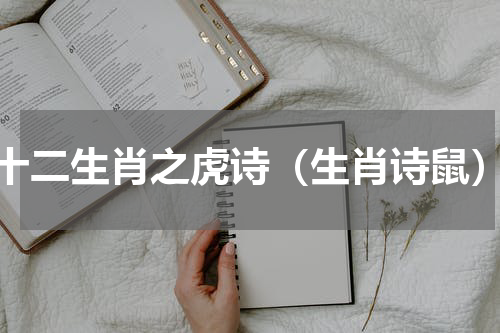十二生肖之虎诗（生肖诗鼠）