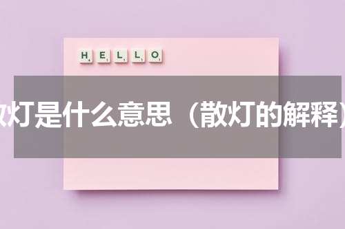 散灯是什么意思（散灯的解释）