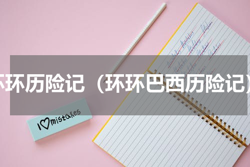 环环历险记（环环巴西历险记）