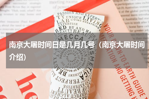 南京大屠时间日是几月几号（南京大屠时间介绍）