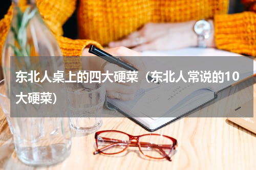 东北人桌上的四大硬菜（东北人常说的10大硬菜）